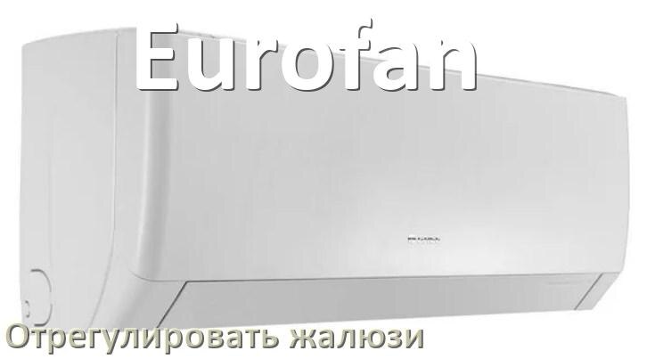 
Как на кондиционере Eurofan отрегулировать жалюзи шторки поднять или настроить