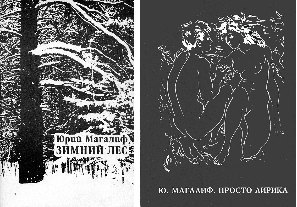 Ю. Магалиф. Зимний лес: книга новых стихов. – Новосибирск: ИД «Горница», 1997.- 64 с., ил.  Ю. Магалиф. Просто лирика: книга стихотворений / оформление Р. Плитченко. – Новосибирск: Литературный фонд, 1996. – 96 с., ил. – (Лауреаты премии им. Гарина-Михайловского. Библиотека
журнала для семейного чтения «Горница»)
