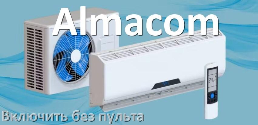 
Как включить кондиционер Almacom без пульта со смартфона
