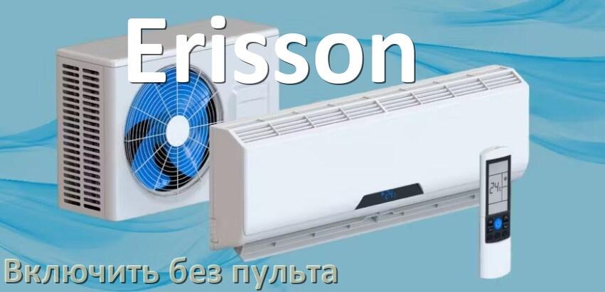 
Как включить кондиционер Erisson без пульта с телефона