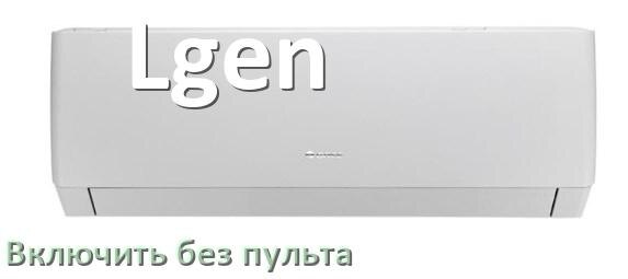 
Как включить кондиционер Lgen без пульта со смартфона