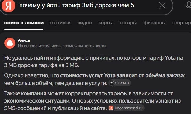 Ответ Алисы, почему у Йоты тариф со скоростью 3 Мб дороже, чем со скоростью 5 Мб.