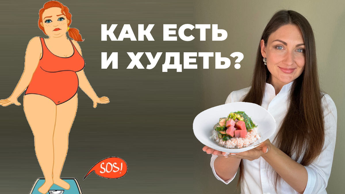 Фокус должен быть на питании, а не на спорте и подсчете калорий. Сегодня раскрою все карты