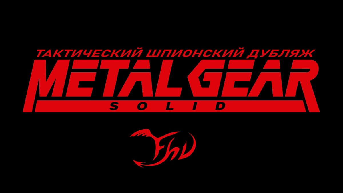 Тактический шпионский дубляж Metal Gear Solid от FreedomHellVOICE