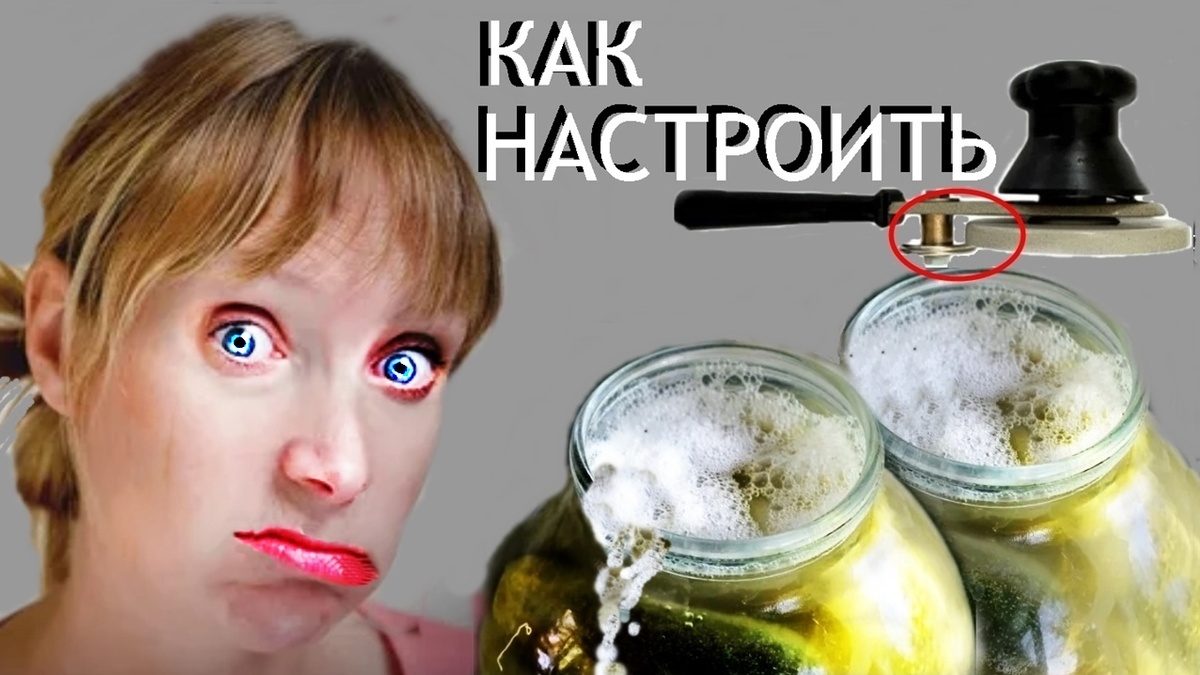 Перед укупоркой она не проверила банки и настройку закаточной машинки.