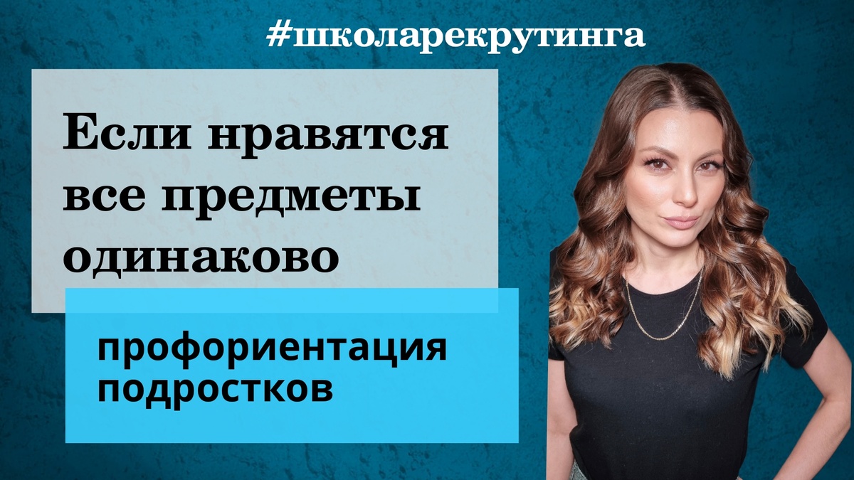 Школа профессионального рекрутинга ЮЛИИ ДЗЮБЫ