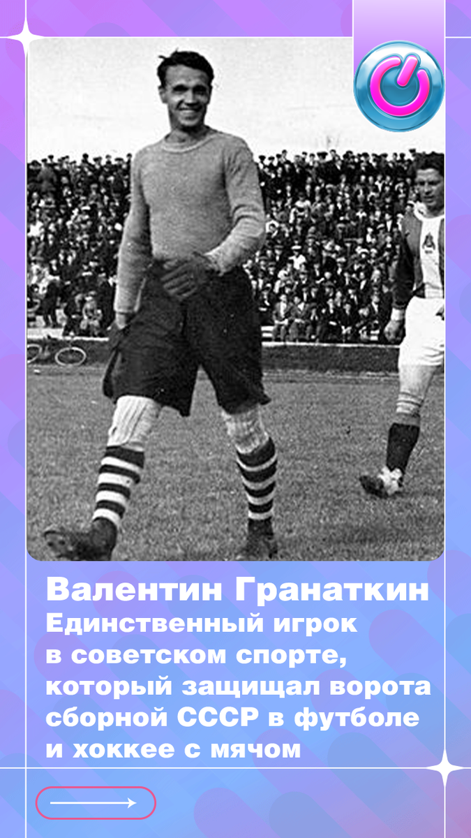 В 1908 г. родился Валентин Гранаткин, единственный игрок в советском спорте, который защищал ворота сборной СССР в футболе и хоккее с мячом