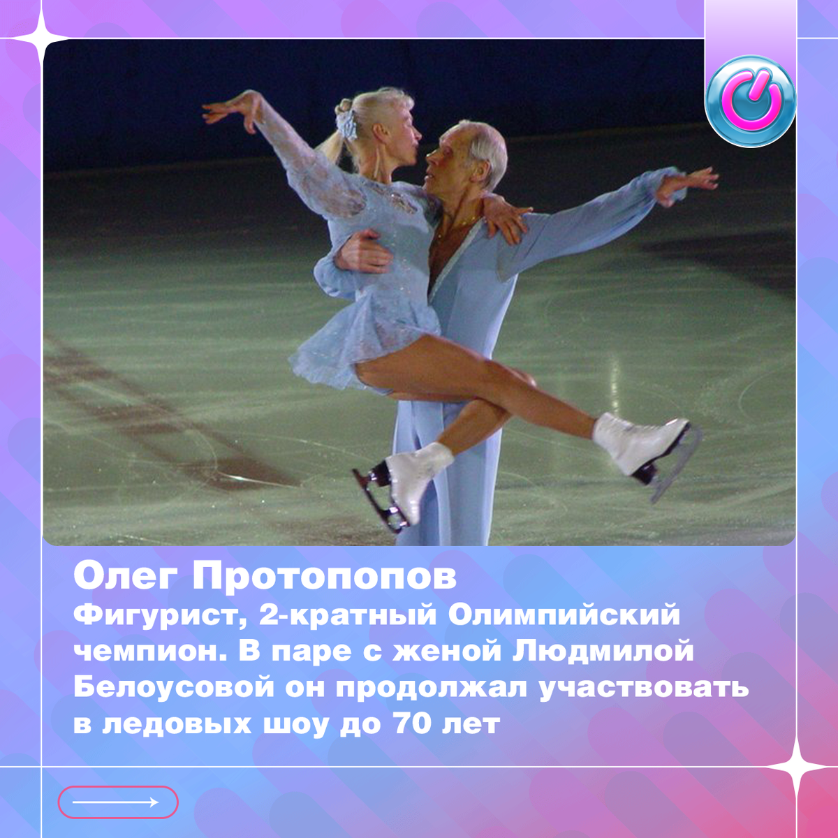 93 года со дня рождения фигуриста Олега Протопопова, 2-кратного Олимпийского чемпиона. В паре с женой Людмилой Белоусовой он продолжал участвовать в ледовых шоу до 70 лет