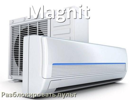 
Как у кондиционера Magnit разблокировать пульт