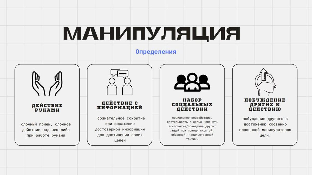 Определения термина манипуляции