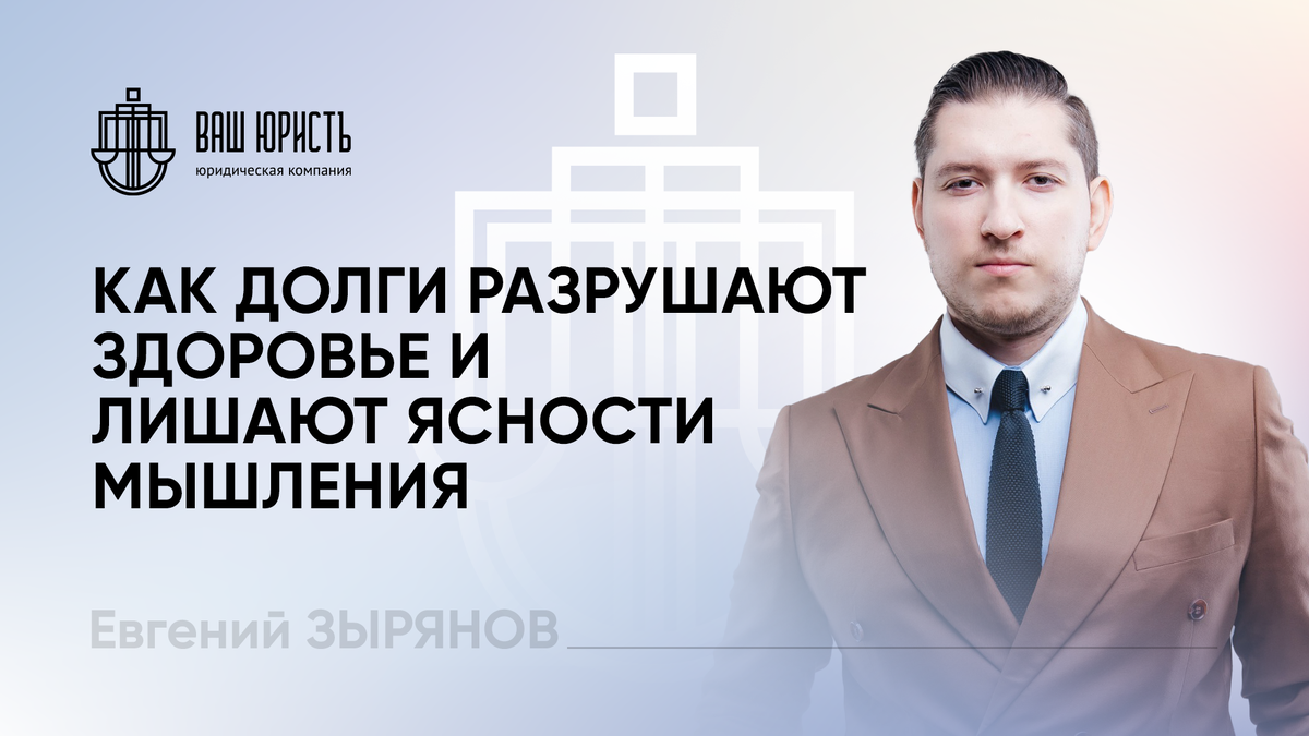 Евгений Зырянов - Исполнительный директор компании "Ваш юристъ"