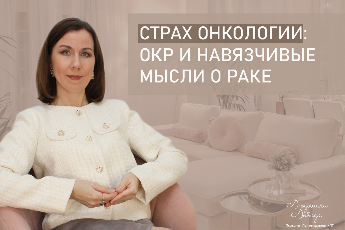 Я Людмила Лобода, дипломированный практикующий детский и семейный психолог, КПТ терапевт, бизнес-психолог, к.э.н, МА. Работаю с ОКР, ГТР, тревогой и депрессией, РПП, низкой самооценкой. Ссылка для записи на консультацию - внизу статьи.