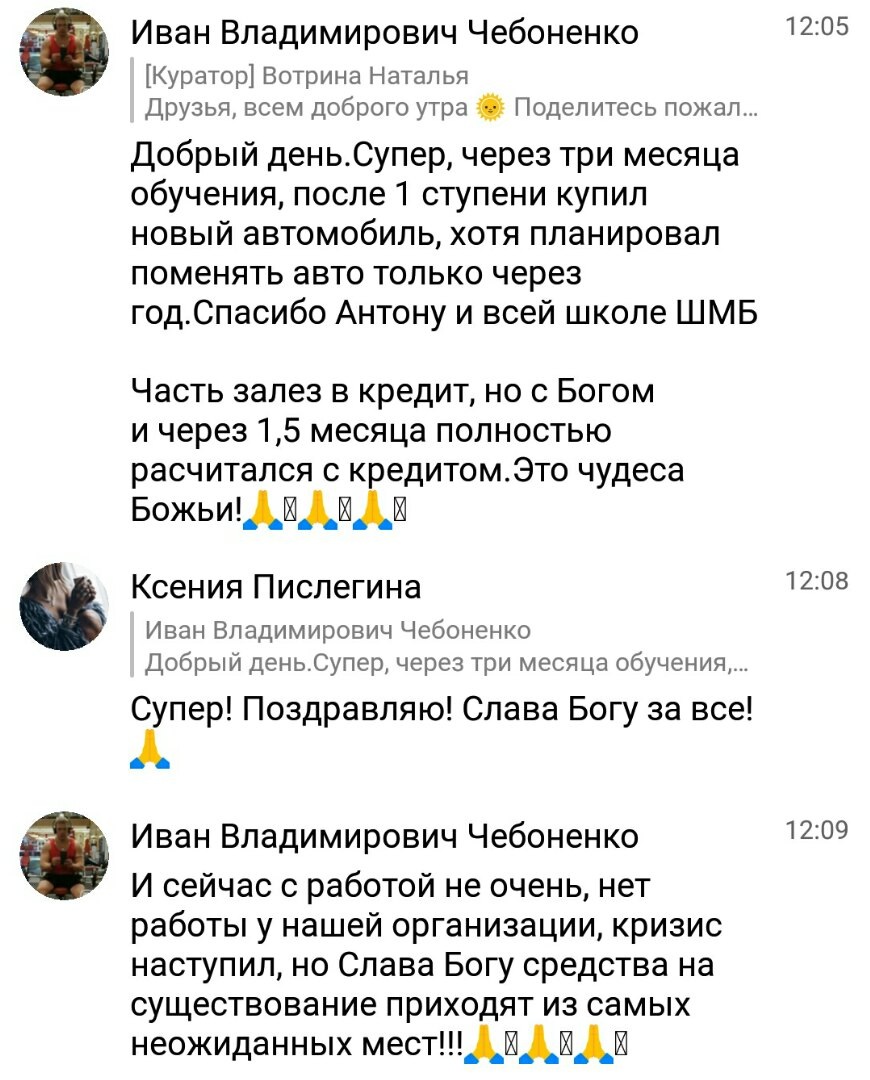    Иван за три месяца обучился на курсах Сочешкова и смог купить новый автомобиль, ранее невозможное стало реальностью.