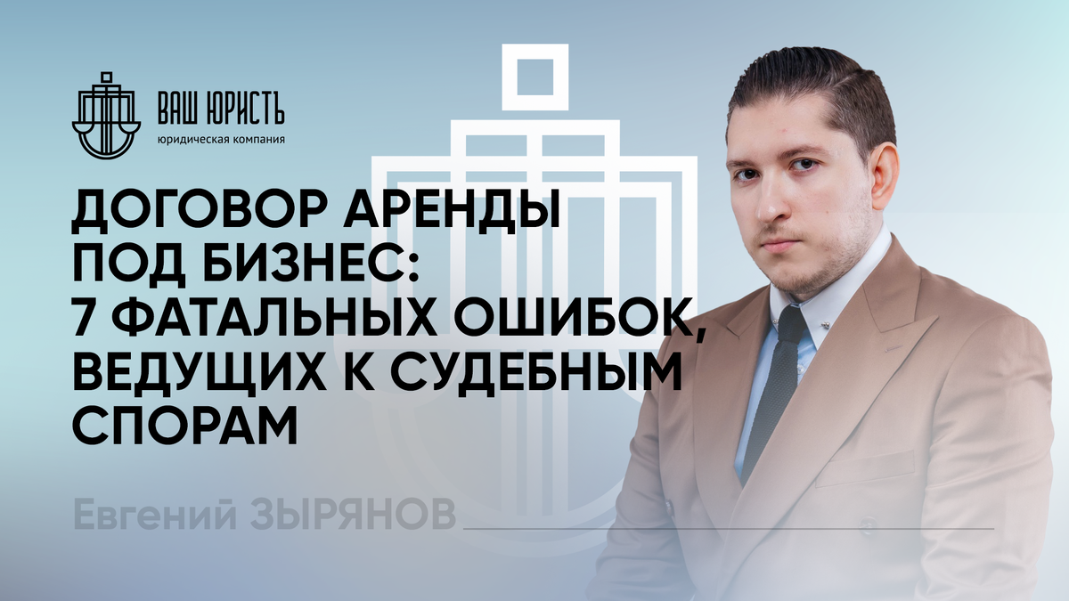 Евгений Зырянов - Исполнительный директор компании "Ваш Юристъ"