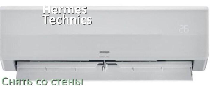 
Как снять кондиционер Hermes Technics со стены