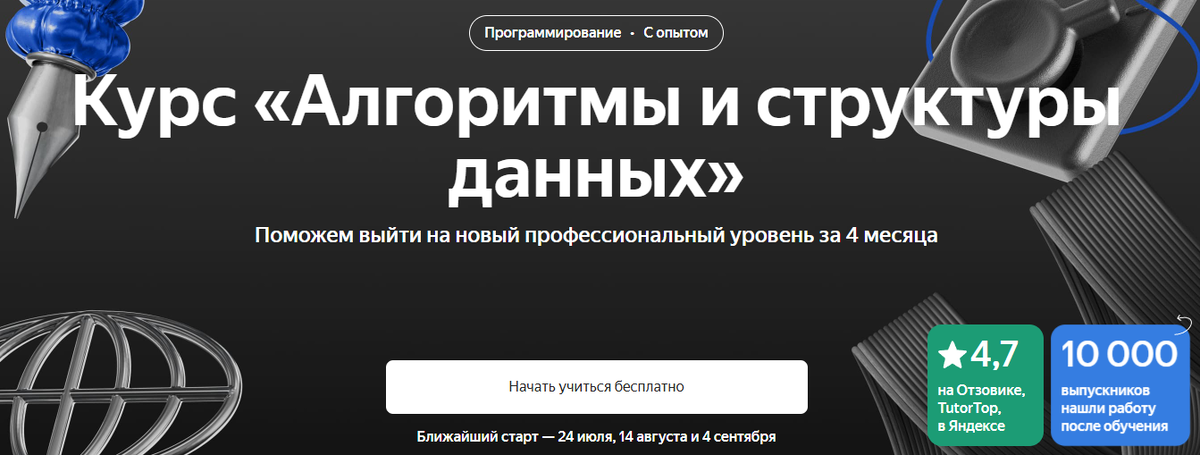 Обзор курса «Алгоритмы и структуры данных» от Яндекс Практикума + Отзывы