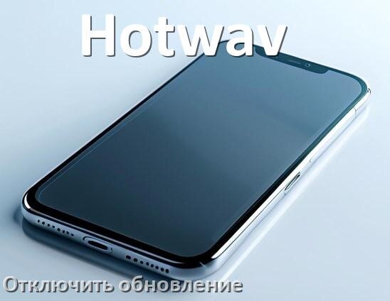 
Как в телефоне Hotwav отключить обновления Android и приложений