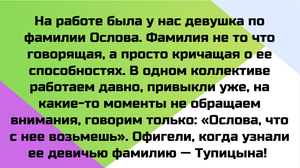 15+ человек, чьи имена и фамилии стали поводом для шуток, мемов и путаницы