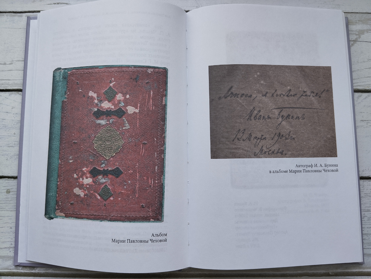 Альбом Марии Чеховой и запись Ивана Бунина в нем