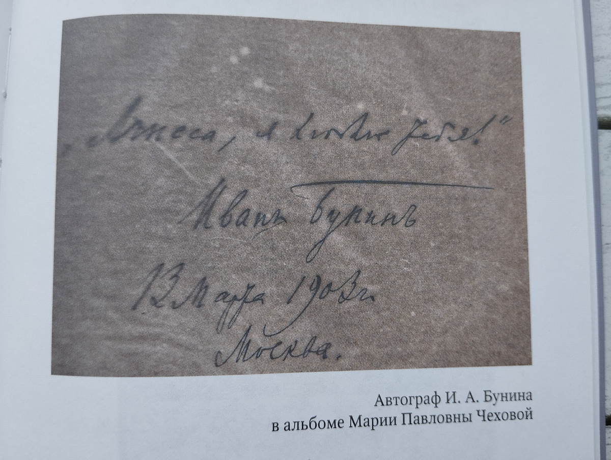 Фото из книги Н.Ф. Ивановой "Иван Бунин и Мария Чехова"