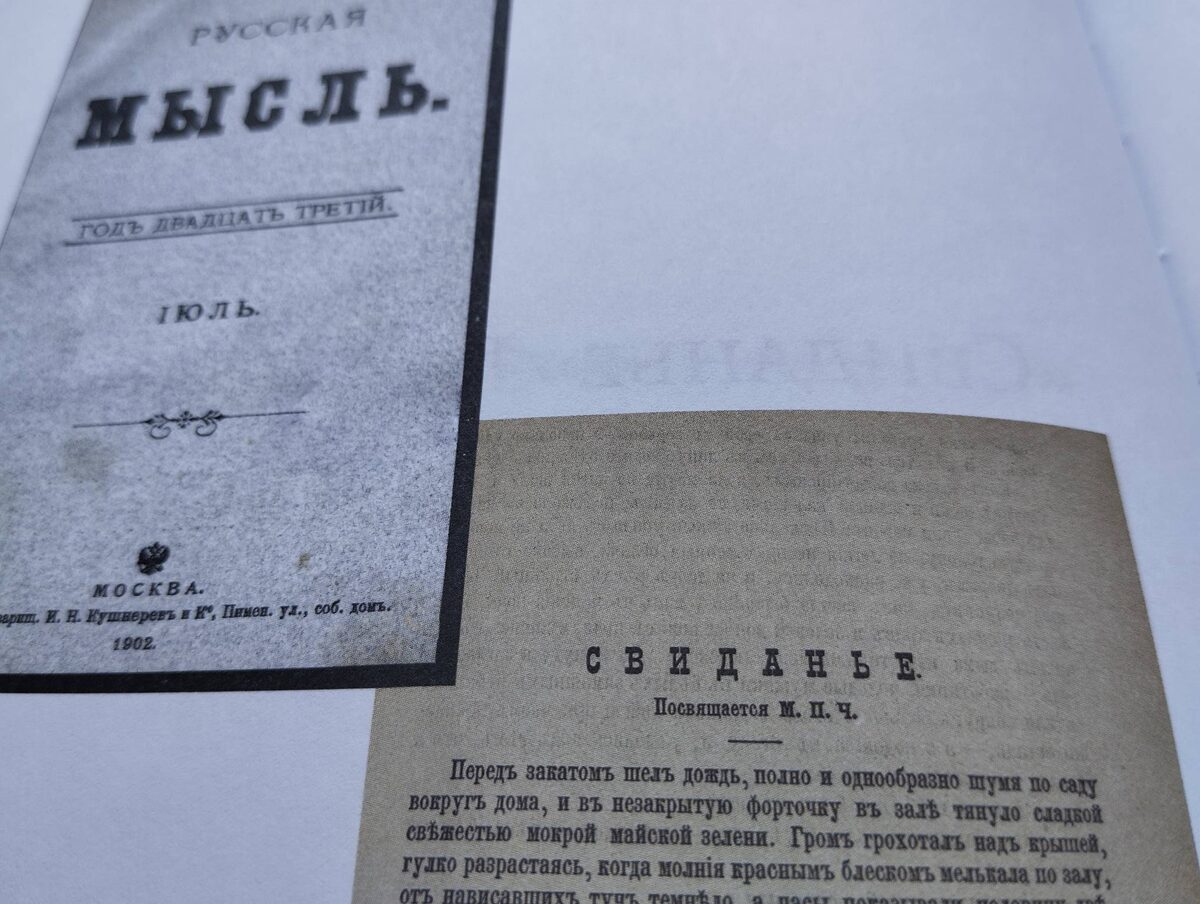 Рассказ "Свиданье" с посвящением М.П.Ч.