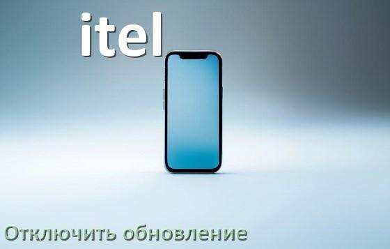 
Как в телефоне itel отключить обновления Android и приложений