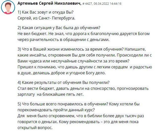    Сергей из Санкт-Петербурга нашел ключ к финансовому благополучию через духовные принципы.