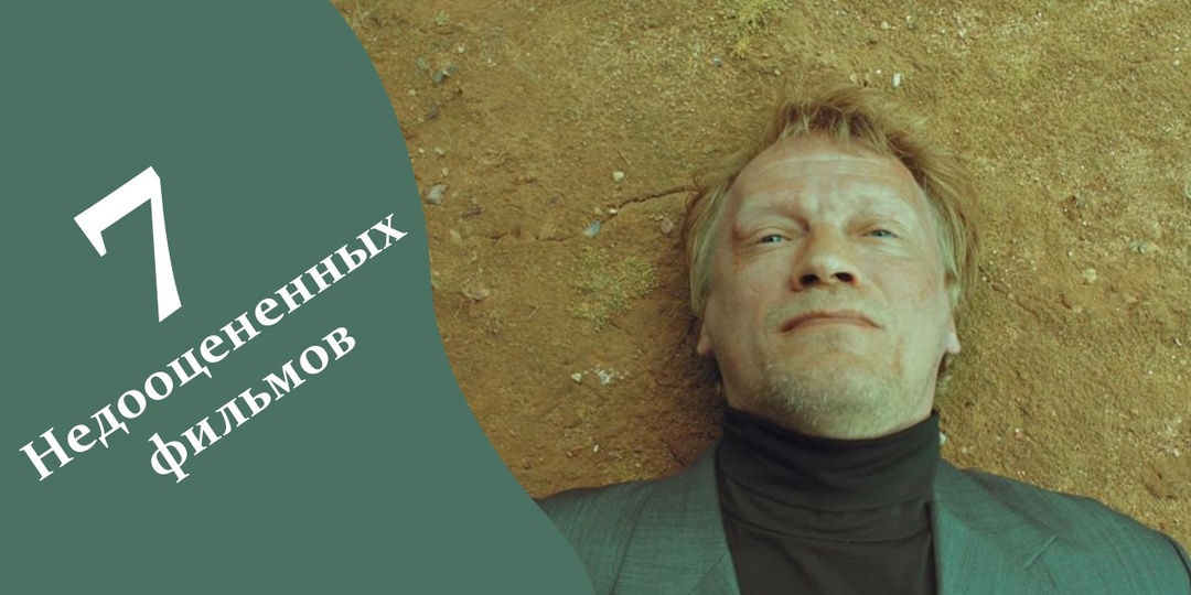 7 российских фильмов, которые не оценили по достоинству