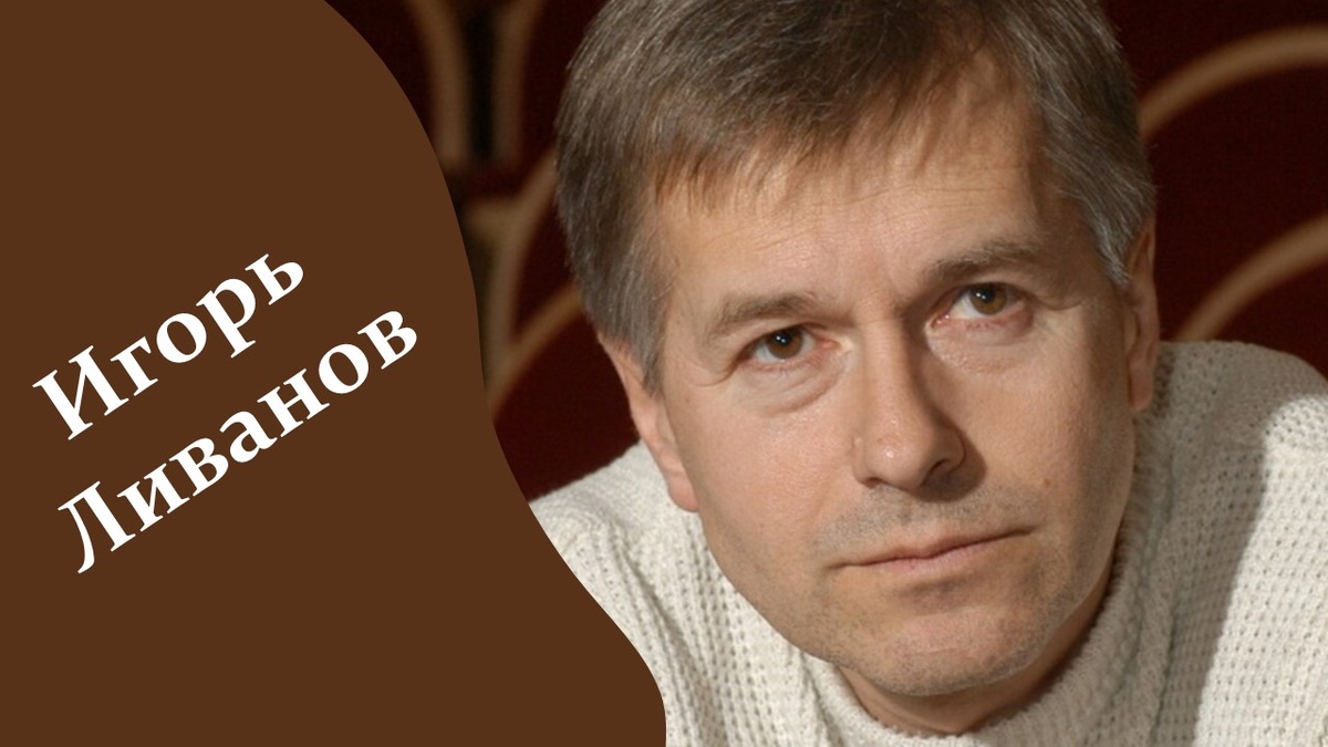 Игорь Ливанов.