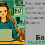    kak-pandemiya-i-udalennaya-rabota-izmenili-preferentsii-pokupateley-zhilya-v-balakovo Кирилл Росляков