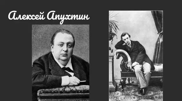 Алексей Николаевич Апухтин