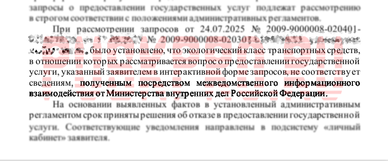 Экологический класс не подтвержден МВД посредством межведомственного взаимодействия