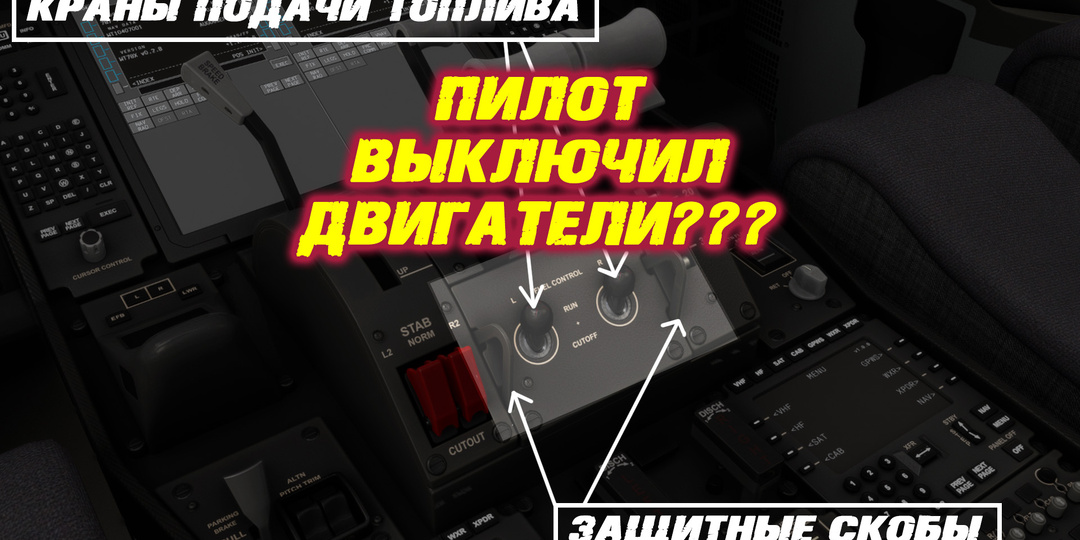 О катастрофе Boeing 787 Air India. Пилот выключил двигатели?