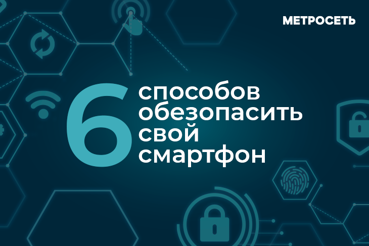 Как обезопасить свой телефон?