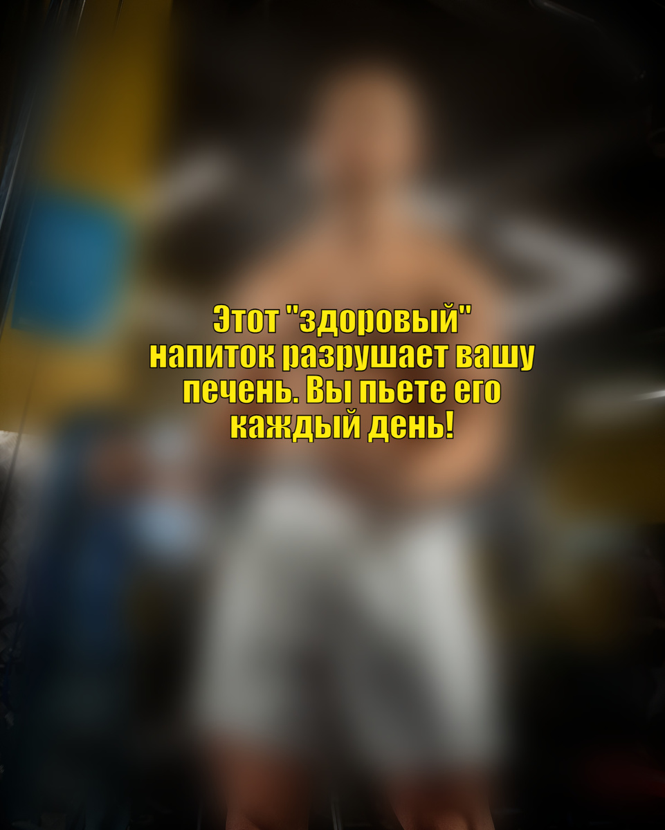 Вы уверены, что ваш утренний ритуал полезен? Врачи бьют тревогу: популярный напиток, который рекламируют как "натуральный" и "оздоравливающий", на самом деле перегружает печень, провоцирует жировой гепатоз и ускоряет старение.