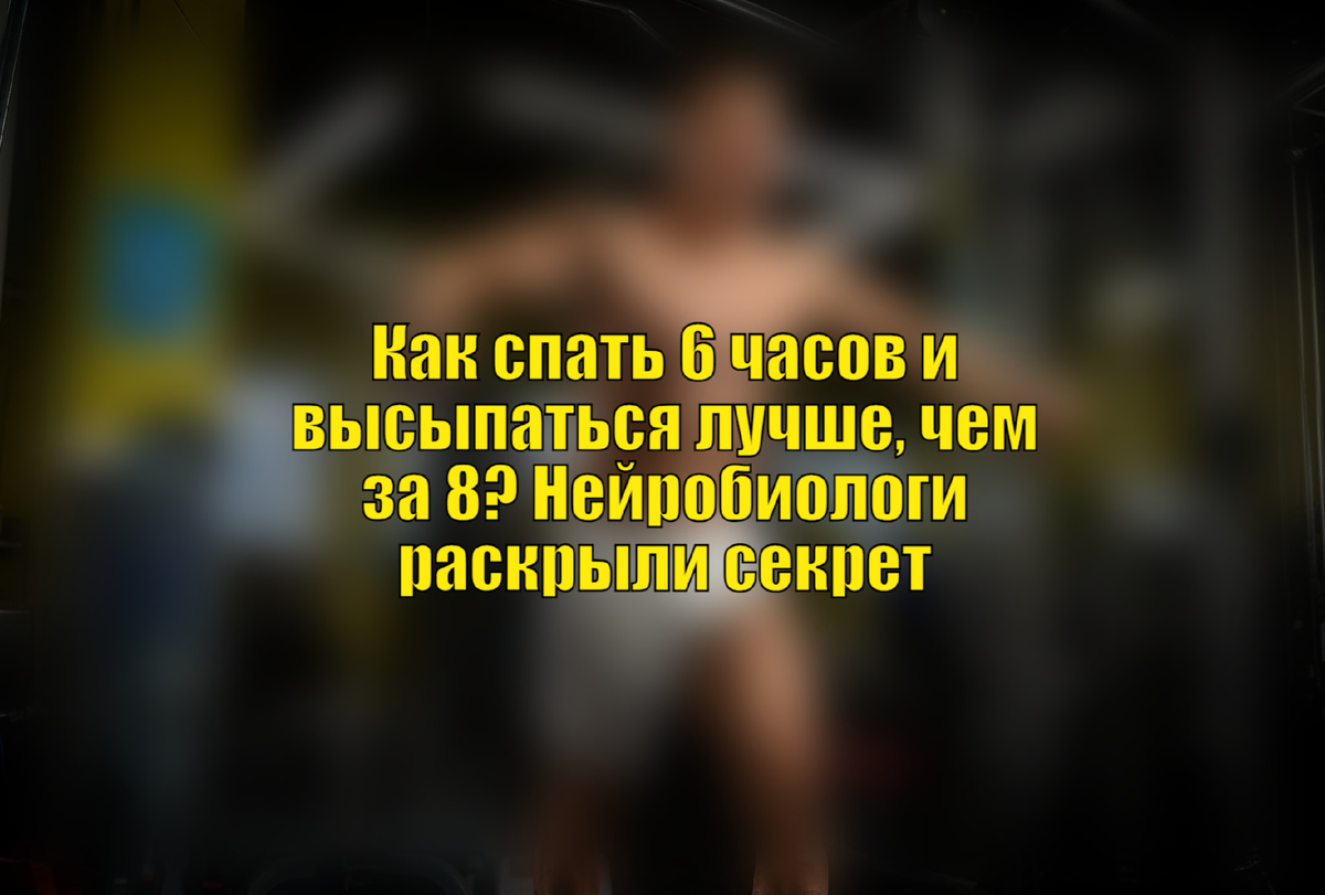 
Вы спите по 8-9 часов, но всё равно чувствуете себя разбитым? А кто-то спит всего 6 — и просыпается бодрым и энергичным?