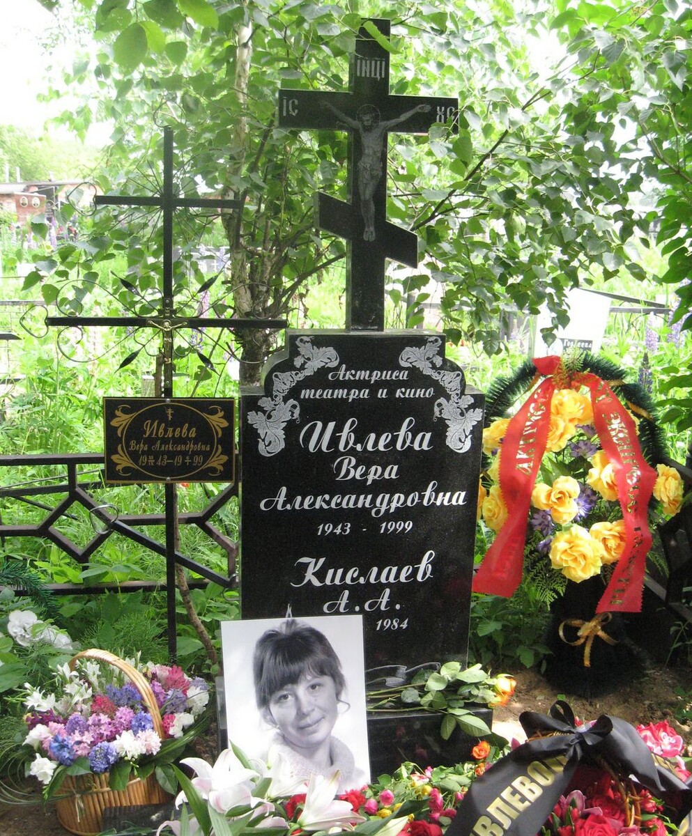 Могила актрисы Веры Ивлевой!