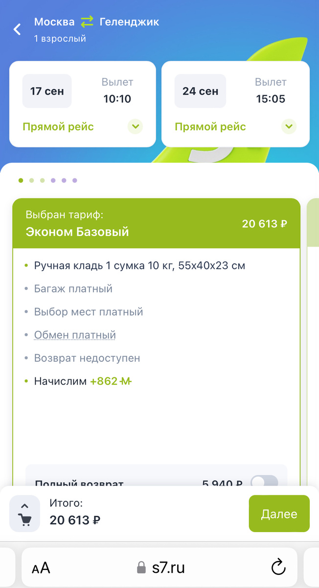 Перелет Москва - Геленджик - Москва авиакомпанией S7