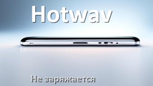 
Почему телефон Hotwav не заряжается, а зарядка идёт и Android 16, 15, 14