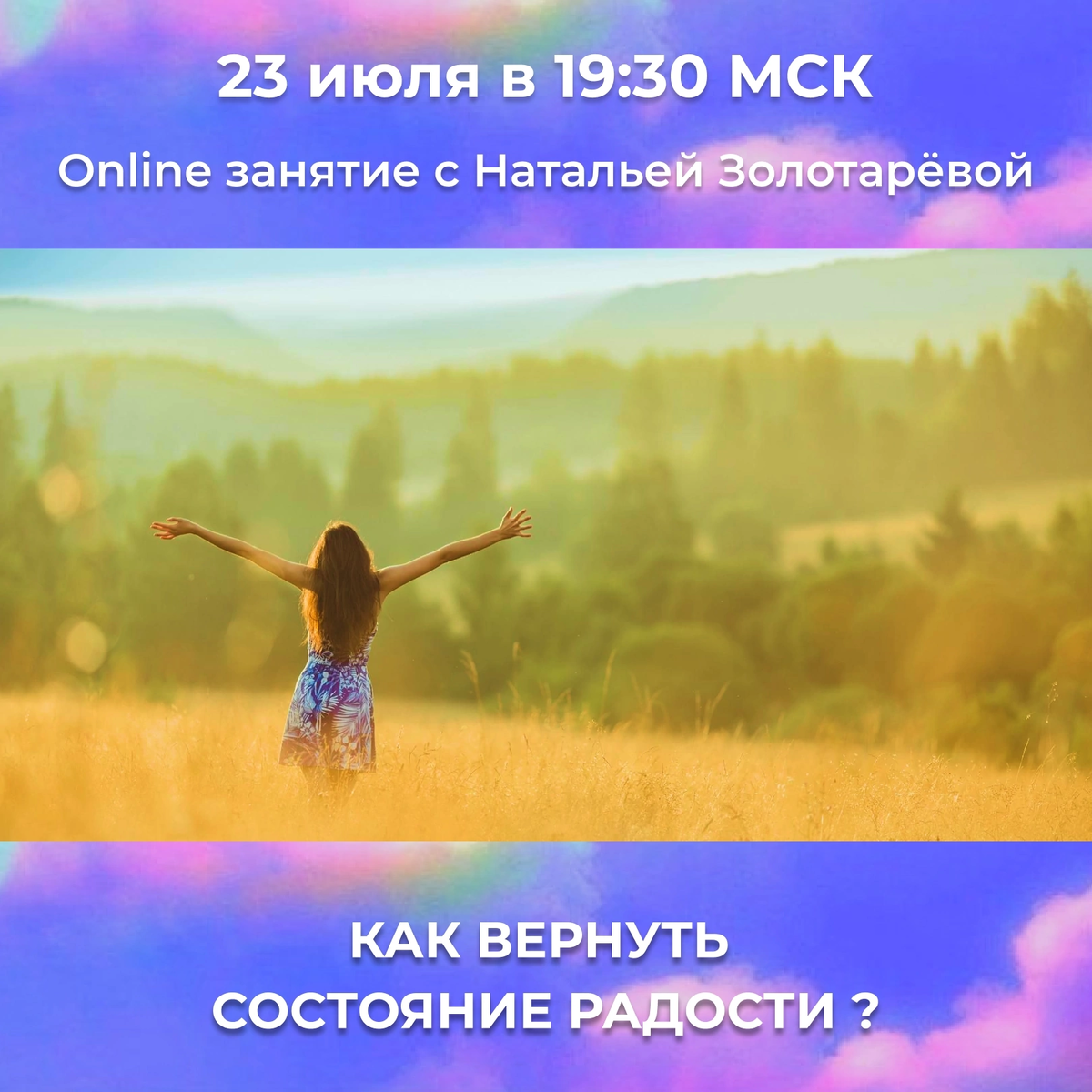 Online занятие с Натальей Золотарёвой 