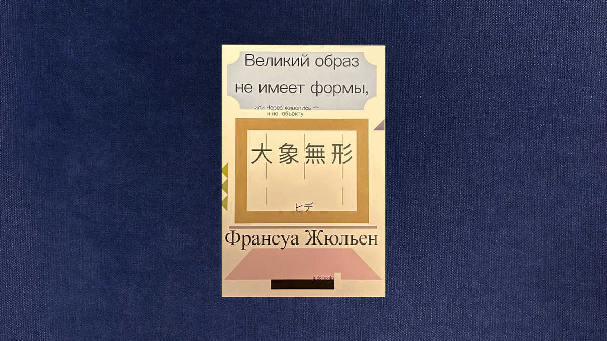 Франсуа Жюльен. Великий образ не имеет формы