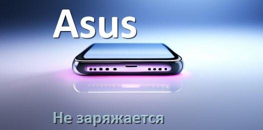 
Почему телефон Asus не заряжается, а зарядка идёт ZenUI и Android 16, 15, 14