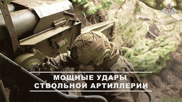 Наши артиллеристы непрерывно поражают цели противника//Видео с официального ТГ-канала Минобороны