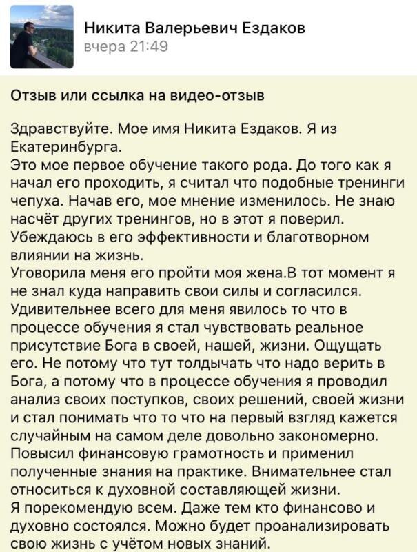    Никита из Екатеринбурга рассказывает, как обучение Духовной Экономике открыло ему новые горизонты и духовные прозрения.