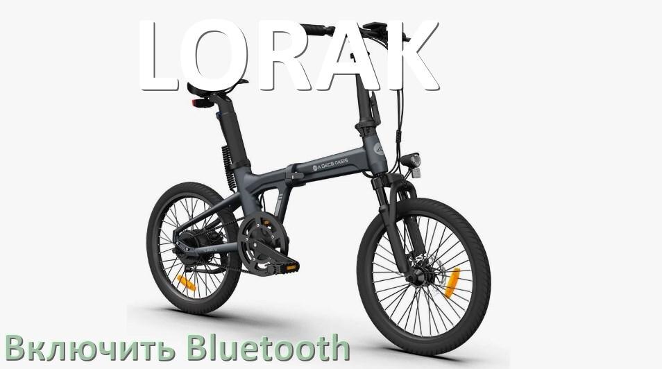 
Как на электровелосипеде LORAK включить Bluetooth