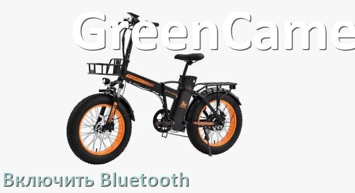 
Как на электровелосипеде GreenCamel включить Bluetooth