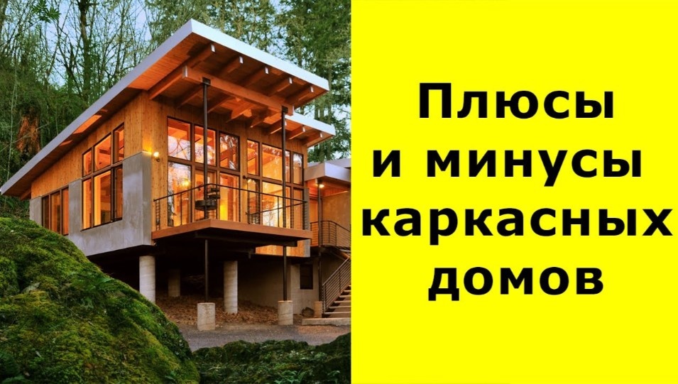 Каркасные дома: плюсы, минусы и отзывы владельцев в 2025 году.