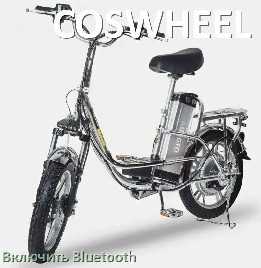 
Как на электровелосипеде COSWHEEL включить Bluetooth