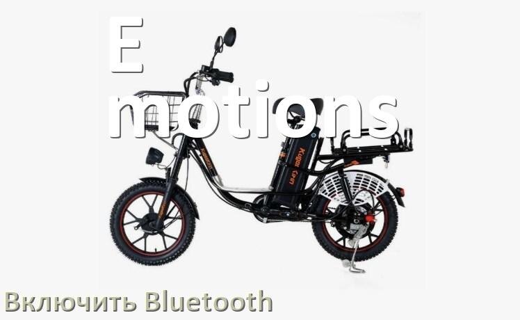 
Как на электровелосипеде E-motions включить Bluetooth