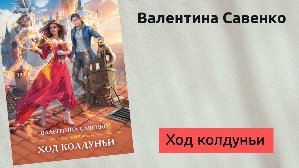 Обложка книги Валентины Савенко "Ход колдуньи" 